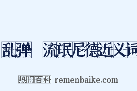乱弹·流氓尼德近义词是什么意思的图片